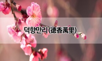 덕향만리(德香萬里)