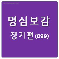 明心寶鑑(명심보감) 正己篇(정기편) (99) 心無諂曲(심무첨곡) 與霹靂同居(여벽력동거): 마음이 올바르면 하늘에서 벼락이 떨어져도 무사할 수 있다.