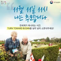 [전세계 온라인 추모 캠페인] TURN TOWARD BUSAN(턴투워드부산) 소문내기 이벤트