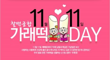 11월11일 가래떡데이 게시용 사진