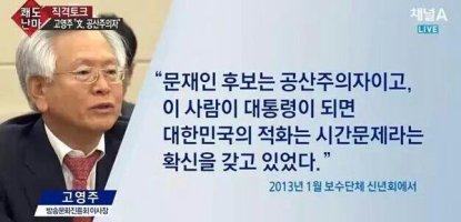 검찰이 21개월 만에 문재인은 공산주의자 발언 고영주 방문진 이사장 수사 착수했다|