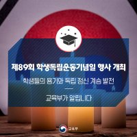 제89회 학생독립운동기념일 행사 개최