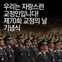 70회 교정의 날 축하드립니다