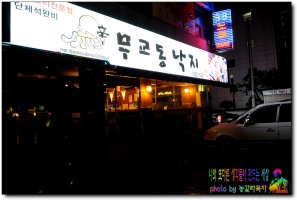 비오는 날 친구와 술한잔이 생각날때...대구 내당동 / 신무교동낙지 / 불낙전골