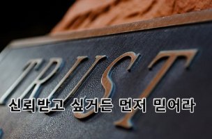 신뢰받고 싶거든 먼저 믿어라