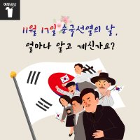 [정보] 11월 17일 순국선열의 날, 얼마나 알고 계신가요?