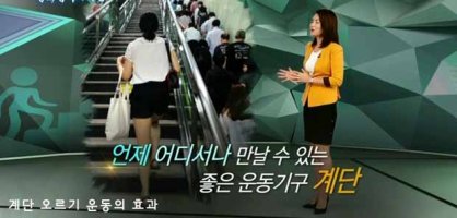 계단 오르기 운동효과