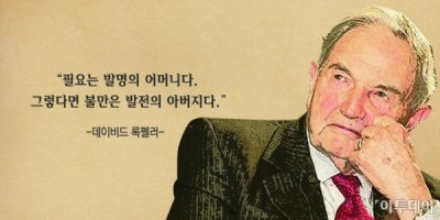 [오늘의 한줄 명언] "필요는 발명의 어머니, 불만은 발전의 아버지" -데이비드 록펠러