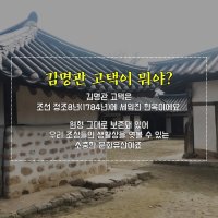 (공유)정읍 김명관고택체험