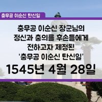 충무공 이순신 탄신일 행사 및 정보입니다.