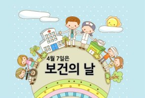 4월7일은 보건의 날 입니다.