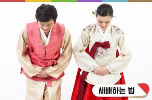 세배하는 방법