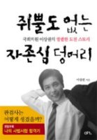 [29주] 쥐뿔도 없는 자존심 덩어리, 이상권