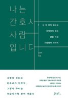 [국제 간호사의 날 기념] 간호사의 이야기를 담은 책들