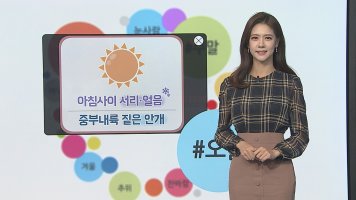 [날씨트리] 오늘 기온 '뚝', 입동 추위..일요일 전국 비