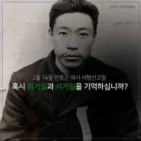 발렌타인데이 또 다른 의미는 안중근 의사 사형 의거일과 서거일 입니다.