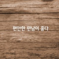 편안한 만남이 좋다