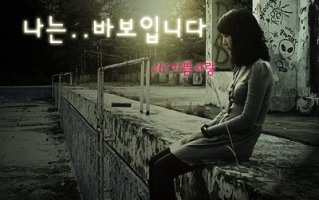 ( 나는.. 바보입니다 ) # 에필로그