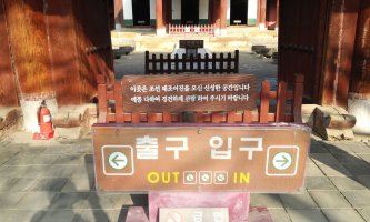 전주 경기전(慶基殿)에서 태조대왕(太祖大王)을 만나다