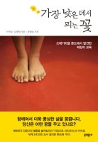 책명/가장 낮은 데서 피는 꽃/이지성.김종원/문학동네/15,000\\