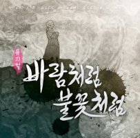 뮤지컬 ‘바람처럼 불꽃처럼’, 애절한 사랑 돌이 되어 영원히 기다린다