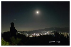 뒷산으로 super moon 보러 야등을 ... (구름산)