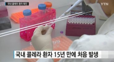 15년만에 콜레라 환자 발생 질병관리본부 예방법 강조