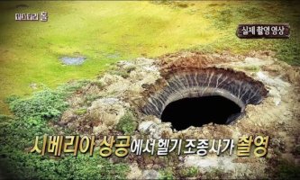 베리아 초원 한 가운데 뚫린 거대한 구멍! 그 정체는?
