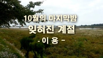 잊혀진 계절 - 이용 10월의 마지막 밤 노래 스마트폰 듣기