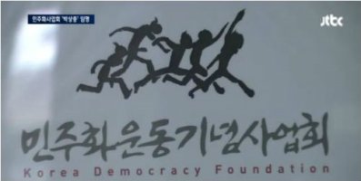 아‧태 지역 시민사회 “민주화운동사업회 낙하산 반대”