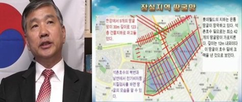 한성주 장군 "싱크홀 원인은 남침용 땅굴".. 그럼 서울시가 거짓말?