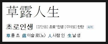 초로인생(草露人生)
