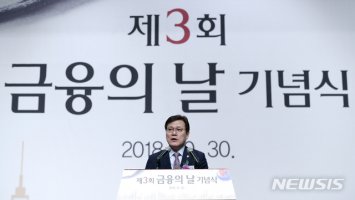 금융의 날 기념식 축사하는 최종구 금융위원장