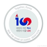 한국은행, 대한민국임시정부 수립 100주년 기념주화 발행