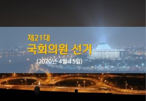 대한민국, 제21대 국회의원 선거 일정 2020. 4.15(수)