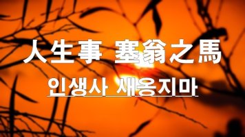 인생사 새옹지마와 전화위복 뜻과 유래