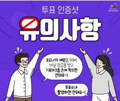 제 21대 국회의원선거 투표방법/총선 투표소 찾기/투표인증샷 유의사항