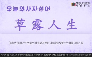 [오늘의 사자성어] 초로인생[草露人生]