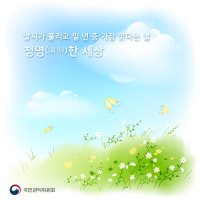 일 년 중 날이 가장 맑다는 때, 청명(淸明)한 세상