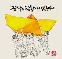 세월호 6주기...세월호를 그린 작가들