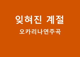 [영상음악]잊혀진 계절