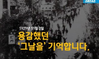 11월 3일, 학생독립운동기념일