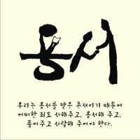 마태 18,21-35 사순 제3주간 화요일,연중 제24주일(가), 관대함