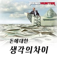 돈에 대한 생각의 차이