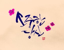 세월이 흘러도 여전히 좋은 사람 (배경음악 - 영영(나훈아) / 반시루)