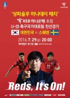 KEB하나은행, 'U-23 축구국가대표팀 친선경기' 타이틀 스폰서