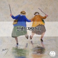 ★인생의 자랑거리★