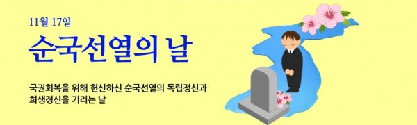 11월 17일, 순국선열의 날