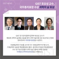 [17.04.21]GIST 호요성 교수, 국무총리표창 수상 (과학의 날 포상)