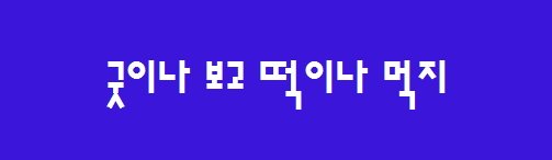 [속담풀이]4.굼벵이도 구르는 재주가 있다